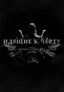 Постер сериала «Идущие к черту»