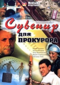 Сувенир для прокурора Постер сериала «Сувенир для прокурора»