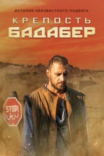 Крепость Бадабер Постер сериала «Крепость Бадабер»