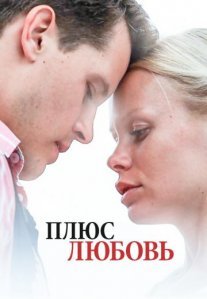 Постер сериала «Плюс Любовь»