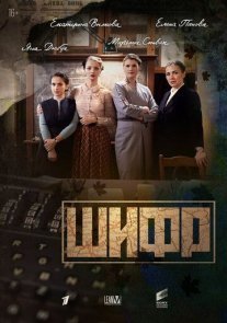 Шифр 1 сезон Постер сериала «Шифр 1 сезон»