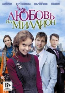 Постер сериала «Любовь на миллион»