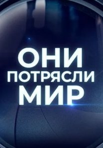 Постер сериала «Они потрясли мир»
