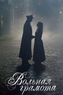 Вольная грамота Постер сериала «Вольная грамота»
