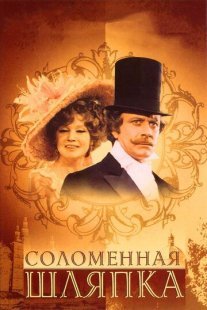 Соломенная шляпка Постер сериала «Соломенная шляпка»