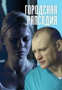 Постер сериала «Городская рапсодия»