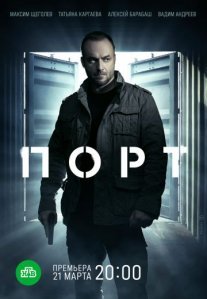 Постер сериала «Порт»