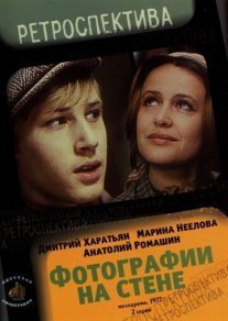 Постер сериала «Фотографии на стене»
