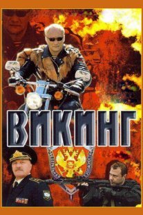 Викинг Постер сериала «Викинг»