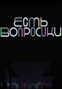 Постер сериала «Есть вопросики»