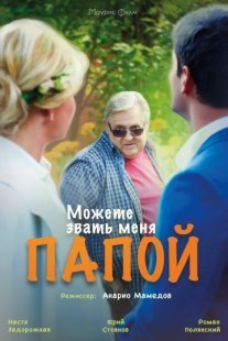 Можете звать меня папой Постер сериала «Можете звать меня папой»