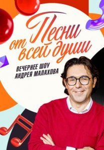 Постер сериала «Песни от всей души»