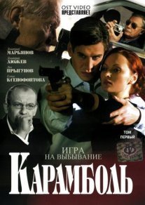Постер сериала «Карамболь»