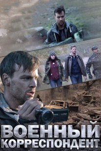 Военный корреспондент Постер сериала «Военный корреспондент»