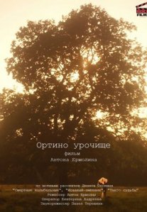 Постер сериала «Ортино урочище»