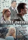 Ночная фиалка Постер сериала «Ночная фиалка»