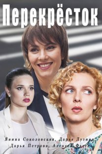 Постер сериала «Перекрёсток»