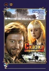 Постер сериала «Сказка странствий»