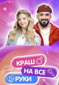 Постер сериала «Краш на все руки»