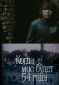 Постер сериала «Когда мне будет 54 года»