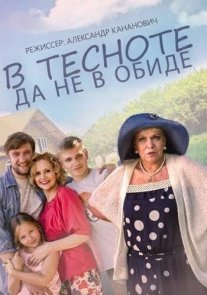 В тесноте, да не в обиде Постер сериала «В тесноте, да не в обиде»