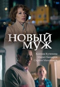 Новый муж Постер сериала «Новый муж»