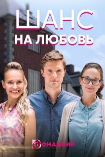 Постер сериала «Шанс на любовь»
