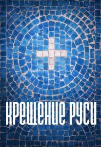 Постер сериала «Крещение Руси»