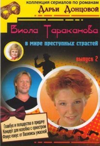 Виола Тараканова 1 сезон Постер сериала «Виола Тараканова 1 сезон»