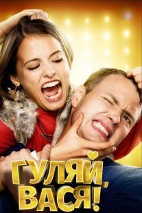 Гуляй, Вася! Постер сериала «Гуляй, Вася!»
