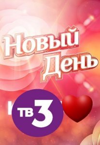 Постер сериала «Новый день»