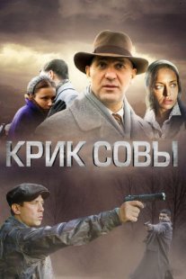 Крик совы Постер сериала «Крик совы»