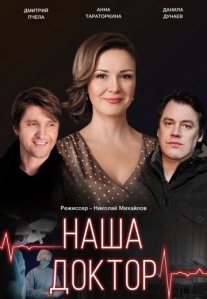 Постер сериала «Наша доктор»