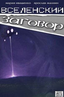 Постер сериала «Вселенский заговор»