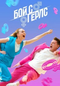 Постер сериала «Бой с Гёрлс»