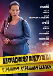 Постер сериала «Некрасивая подружка 9: Страшная, страшная сказка»