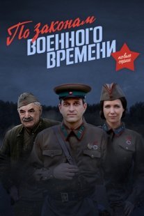 По законам военного времени - 4 Постер сериала «По законам военного времени - 4»