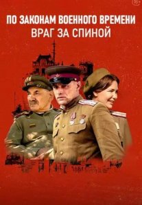Постер сериала «По законам военного времени 7 сезон: Враг за спиной»