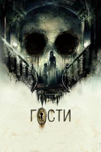 Гости Постер сериала «Гости»