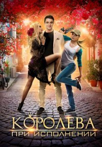 Постер сериала «Королева при исполнении»
