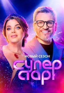 Постер сериала «Суперстар! 5 сезон»