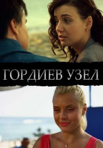Постер сериала «Гордиев узел»