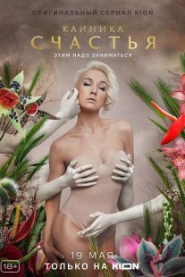Постер сериала «Клиника счастья»
