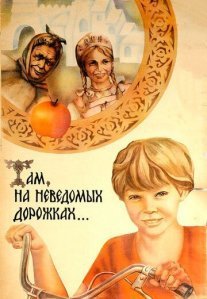 Там, на неведомых дорожках... Постер сериала «Там, на неведомых дорожках...»