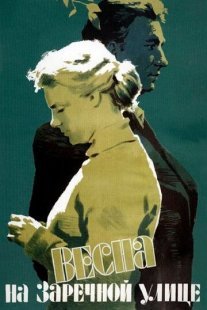Весна на Заречной улице Постер сериала «Весна на Заречной улице»