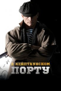 Постер сериала «В Кейптаунском порту…»