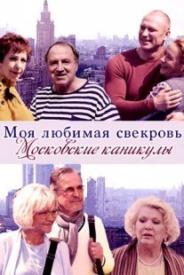 Моя любимая свекровь. Московские каникулы Постер сериала «Моя любимая свекровь. Московские каникулы»