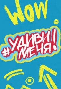 Постер сериала «Удиви меня»