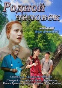 Постер сериала «Родной человек»