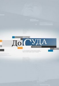 Постер сериала «До суда»